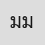 มิตร มิตรชัย